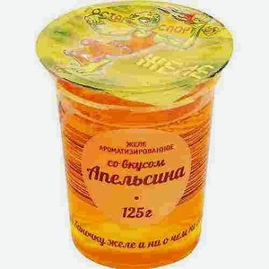 Желе Апельсин Ростагроэкспорт 125г