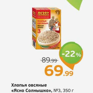 Хлопья овсяные Ясно солнышко, № 3, 350 г